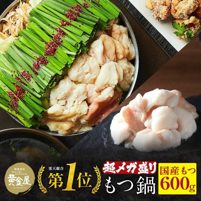 黄金屋 超メガ盛り特製もつ鍋 （厳選国産牛もつ600g / 濃縮10倍希釈） | KOGANEYA SHOPPING