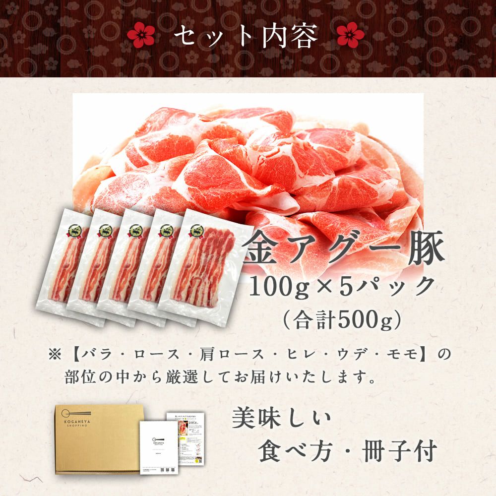 しゃぶしゃぶ用 金アグー豚スライス 合計500g （100g×5パック