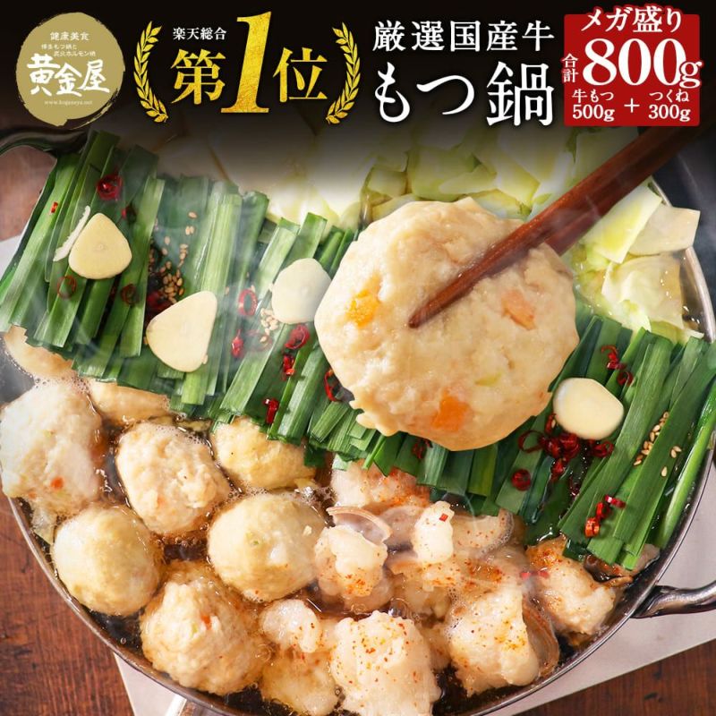 黄金屋 メガ盛り特製もつ鍋匠 （厳選国産牛もつ500g+厳選鶏つくね300g 合計800g / 濃縮10倍希釈） | KOGANEYA SHOPPING