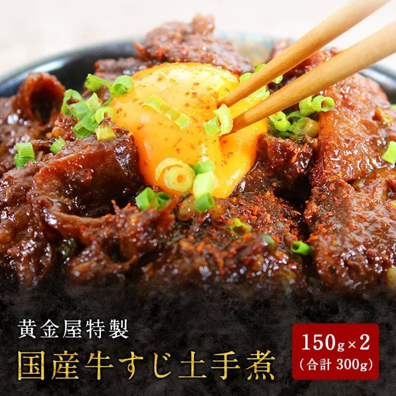 黄金屋 国産牛すじ 味噌煮込み 土手煮 （150g×2パック