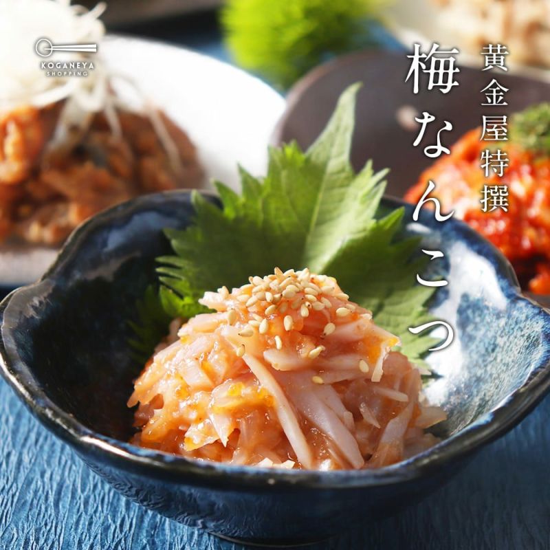 黄金屋 梅なんこつ （100g） | KOGANEYA SHOPPING