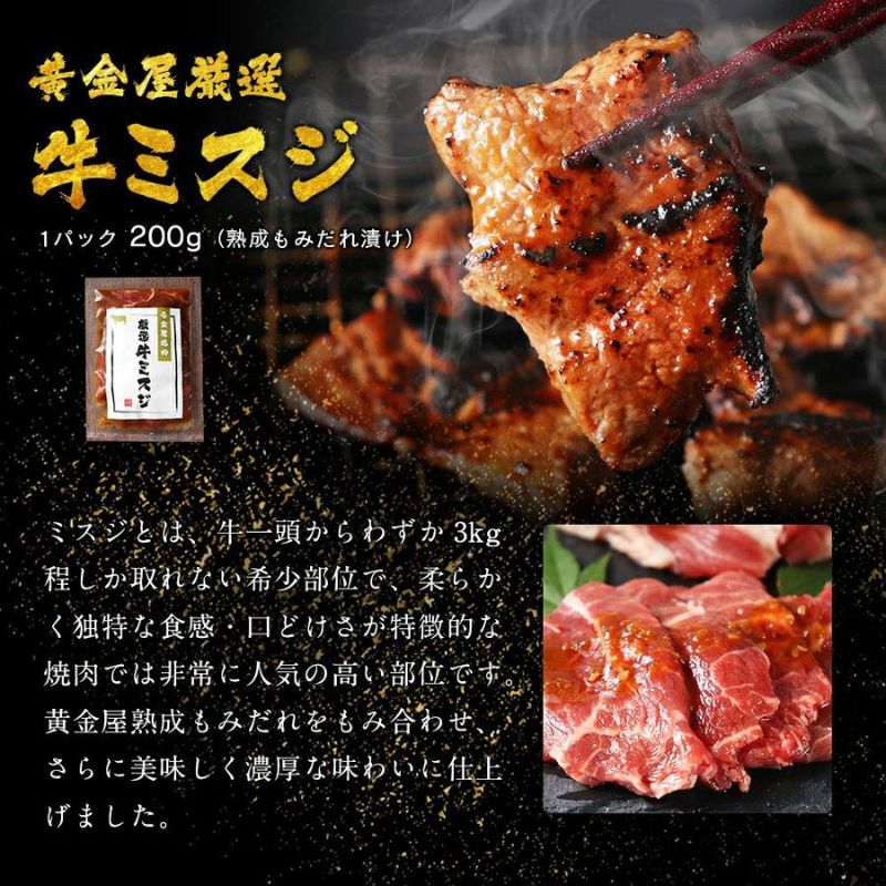 黄金屋「厳選牛ミスジ」（200g×1パック / 1～2人前）熟成もみダレ漬け 焼肉セット BBQセット 家焼肉 自宅 焼き肉 ギフト ご贈答 父の日  コロナ応援 食品 お取り寄せグルメ 食べ物 テレビ 高級 フードロス | KOGANEYA SHOPPING