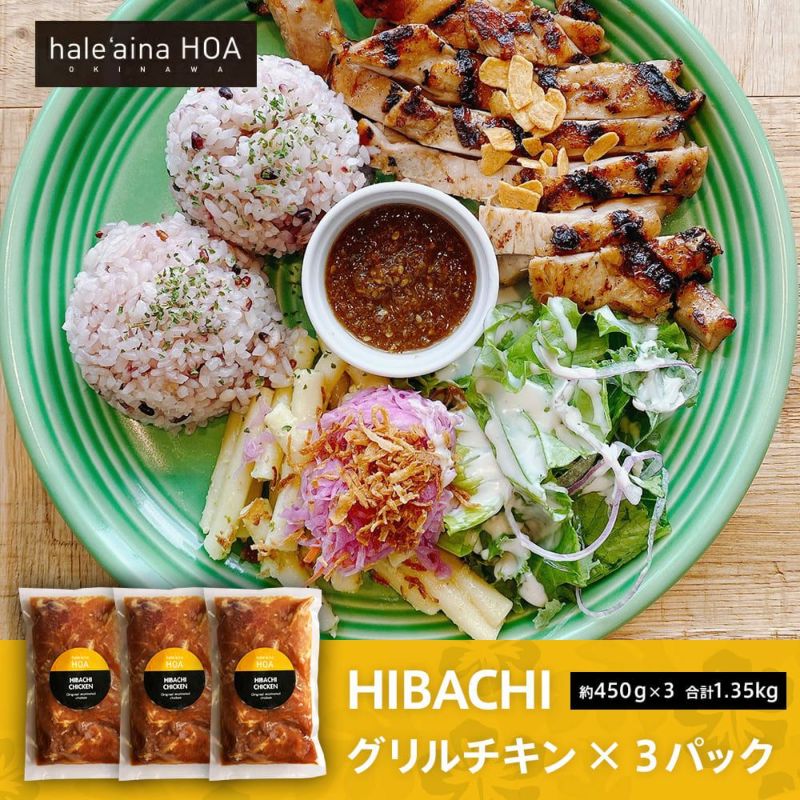 hale'aina HOA HIBACHI グリルチキン×3パック （約450g×3 合計1.35kg 鶏肉） | KOGANEYA SHOPPING